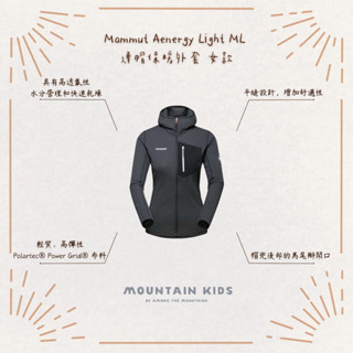 (山小孩）現貨，🇨🇭瑞士Mammut 長毛象 Aenergy Light ML 連帽保暖外套 女款