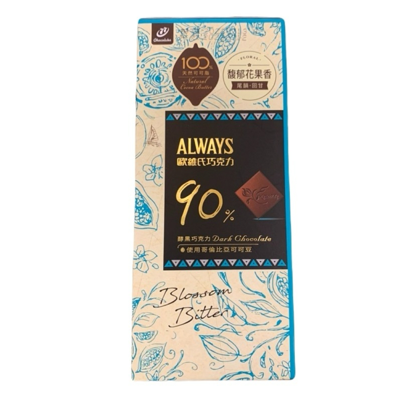 ALWAYS 歐維氏醇黑巧克力 90%/96%