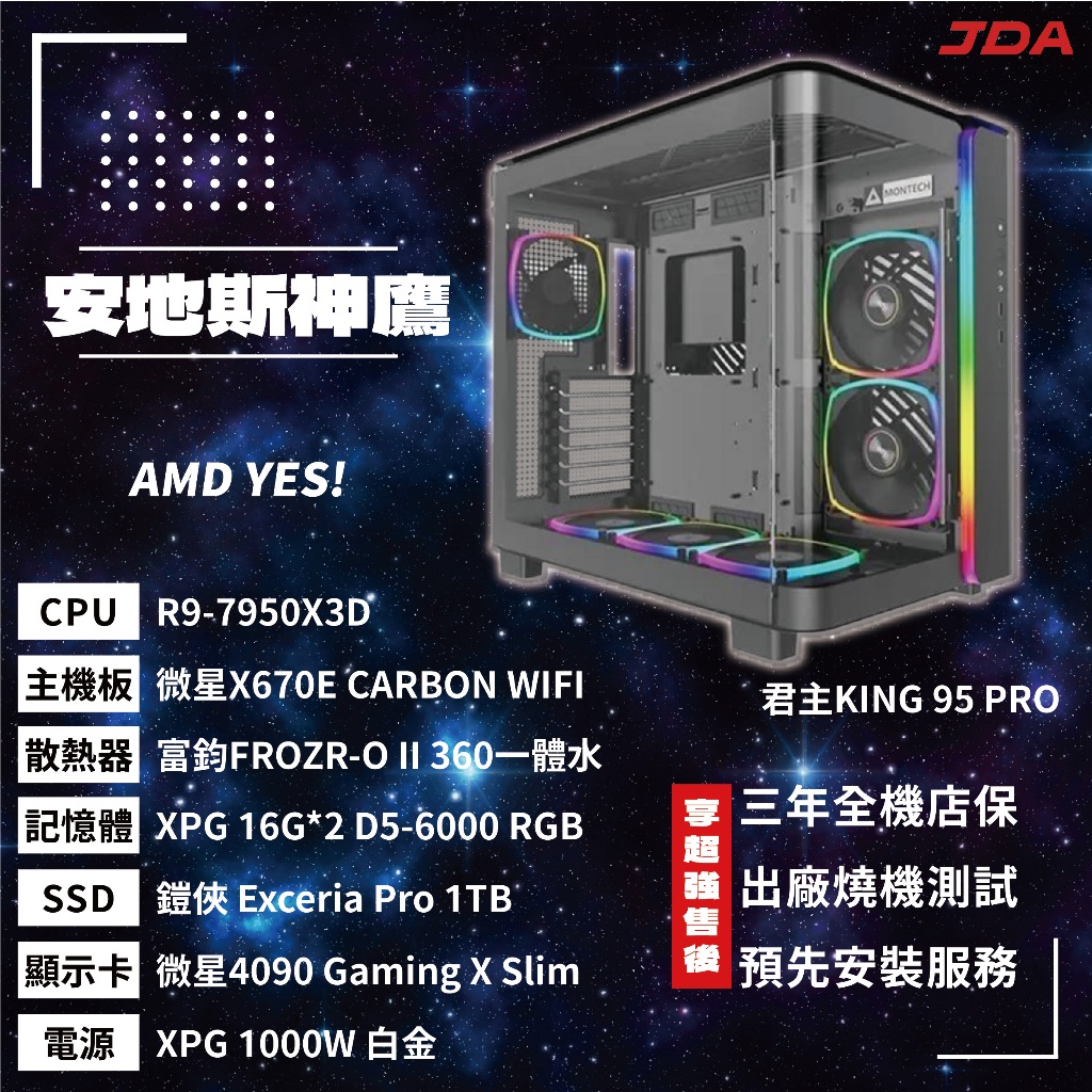 【AMD系列】安地斯神鷹(R9-7950X3D/X670/32G/1T/4090)