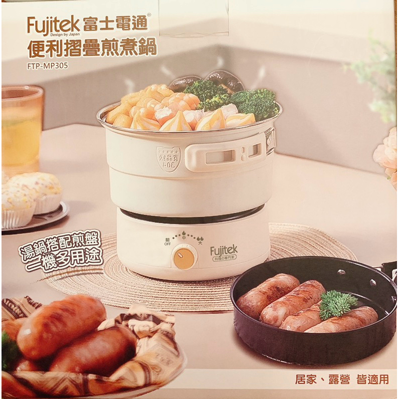 Fujitek 富士電通 便利摺疊煎煮鍋 FTP-MP305 (SOGO 來店禮/全新商品)