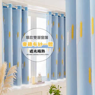 新款麥穗布紗一體雙層窗簾 遮光窗簾 遮光隔熱窗簾 半腰窗簾 窗簾 門簾 落地窗簾 窗簾布 掛鉤窗簾 打孔窗簾 客廳窗簾