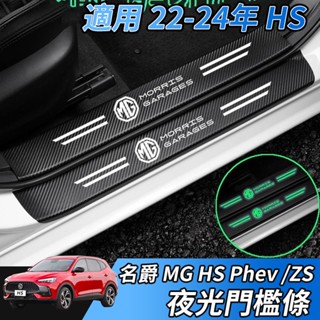 【大拇指】MG 名爵 HS PHEV ZS 汽車夜光門檻條 汽車門檻保護貼 門檻保護貼 門檻條 防踩貼 踏板貼 迎賓踏板