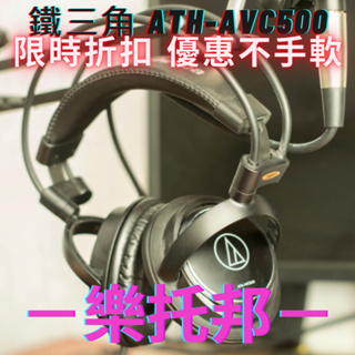 【 樂托邦 Music Topia 】 鐵三角 ATH-AVC500 耳機 監聽耳機 耳罩式耳機 電競耳機 遊戲耳機