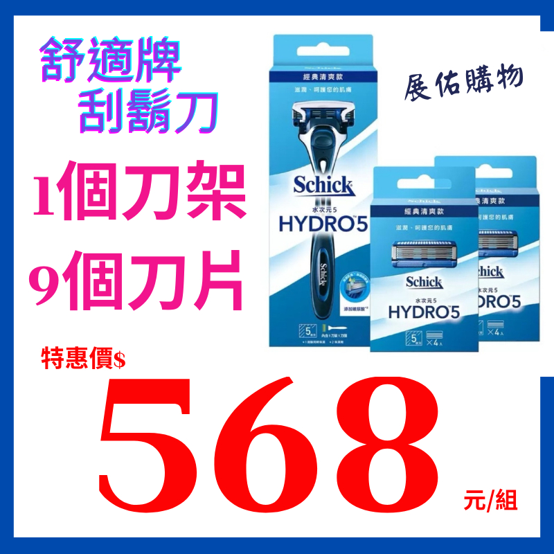 舒適水次元5刮鬍刀組 1刀架 + 9刀片 *現貨【好市多公司貨＆電子發票】《Costco 好市多》快速出貨!!