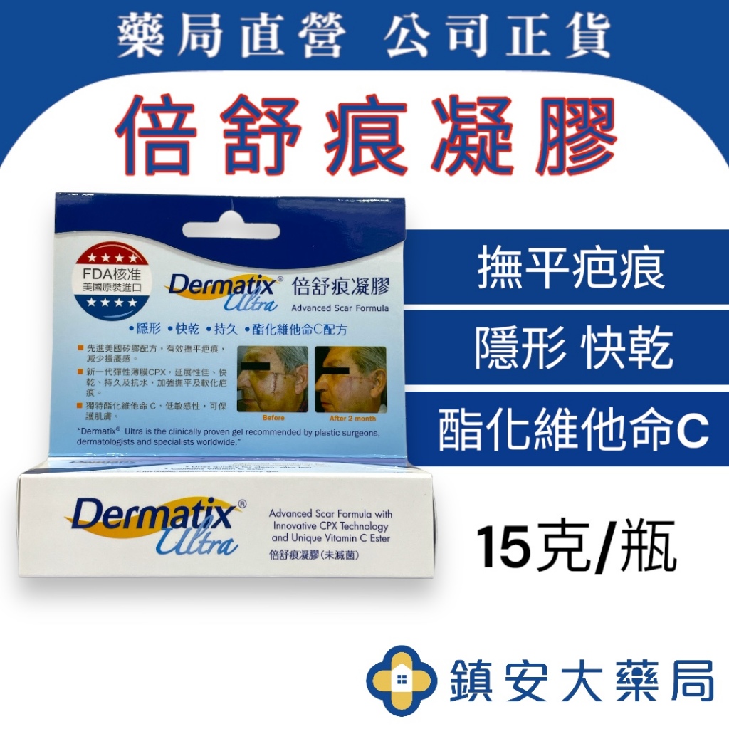 Dermatix 倍舒痕凝膠15g 美國原裝進口 藥局直營 淡化疤痕 疤痕護理 鎮安中西安和藥局