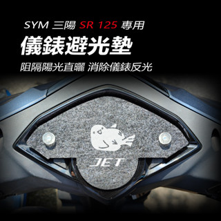 SYM三陽SR儀錶避光墊 車頭罩（防止儀表反光、曬壞）JET Sr125儀錶防曬板 遮陽 遮光 防白化