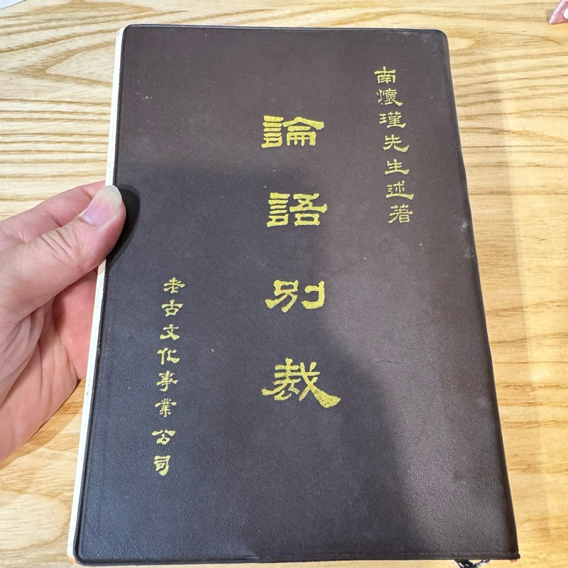 喃喃字旅二手書《南懷瑾-論語別裁 聖經本》老古
