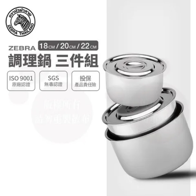 廚房限定「ZEBRA 斑馬304不銹鋼調理鍋 湯鍋 內鍋 18+20+22CM」