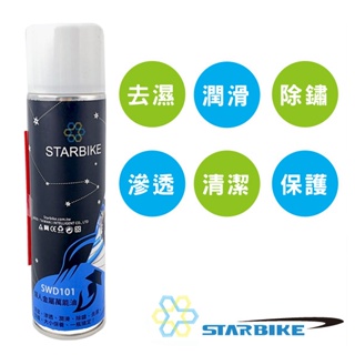 STARBIKE全效型懶人自行車保養油 懶人油(425ML)~自行車清潔、防鏽、潤滑