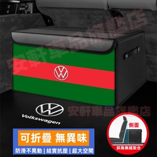 福斯後備箱收納箱 汽車收納盒 車載儲物箱 GOlf Tiguan TOuran POlo 可折疊置物箱 皮革整理箱後尾箱