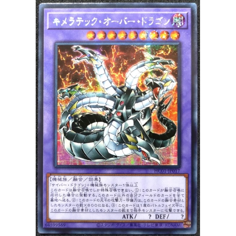 [貓先生の店] 遊戲王 HC01-JP017 奇美拉聚合終結龍 (半鑽) 搜：電子龍