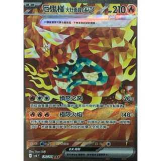 寶可夢 PTCG 厄鬼椪 火灶面具 ex SAR