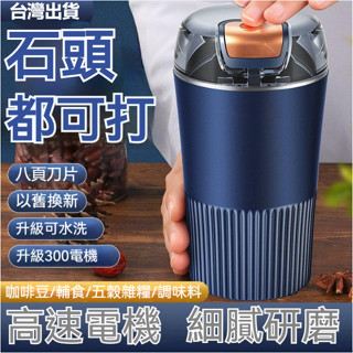 臺灣出貨 電動磨豆機 咖啡機 研磨機 磨豆機 咖啡研磨機 研磨器 磨粉機 不銹鋼 家用小型電動研磨機 五穀雜糧打粉機