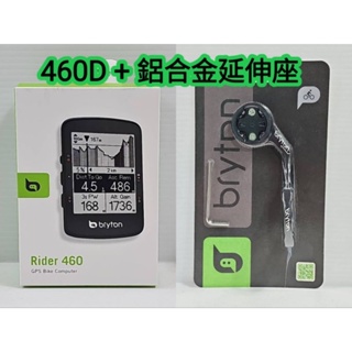 Bryton Rider 460 460E 460D 鋁合金延伸座 GPS碼表 2.6吋黑白大螢幕導航碼錶 自行車車錶