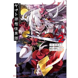 (全新，7-14日內出貨) 日文漫畫 Hololive ヤマト神想怪異譚 第2卷 黑瀨浩介 白上吹雪 大神澪 百鬼綾目