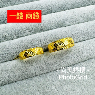 尚美銀樓 黃金戒指 各式花紋 大肚戒 1錢 2錢 活動戒圍 黃金 戒指 兩錢戒指 兩錢 2錢戒指 一錢戒指