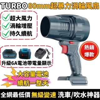 【牧田18v電池通用】80mm暴力風扇 暴力吹風機 渦輪吹風機 洗車吹風機 吹塵機 鼓風機 吹風機 吹葉機 暴力渦輪風扇