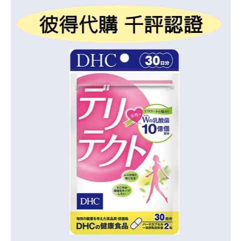 &lt;🇯🇵現貨&gt;DHC 女性 益生菌 30日 私密處 乳酸菌 鼠李糖乳桿菌 GR-1 羅伊氏乳桿菌 RC-14 女性益生菌