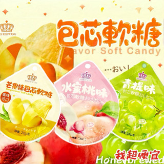 【我超便宜‼️】人氣🔥剝皮軟糖 水果軟糖 日日旺 包芯軟糖 芒果 水蜜桃軟糖 青提味 葡萄軟糖 軟糖 QQ糖 Q皮糖