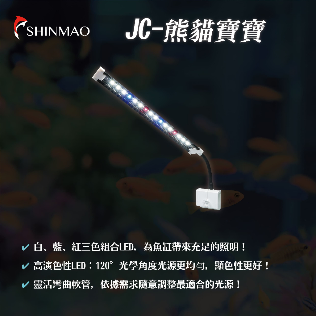 【欣茂水族】JC-熊貓寶寶｜輕薄型夾燈 30cm 適用以下的水族箱 水族燈具 夾燈 LED燈 植物燈 水族照明