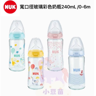 德國NUK 寬口徑玻璃彩色奶瓶240mL 0-6m-附M中圓洞奶嘴 寬口玻璃奶瓶 寬口徑 玻璃奶瓶 公司貨 小豆苗