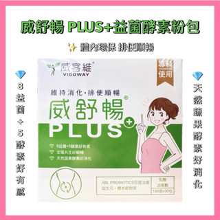 威舒暢 PLUS+ 益菌酵素粉包 30包入 ✅八種益生菌✅蔬果酵素✅木寡糖