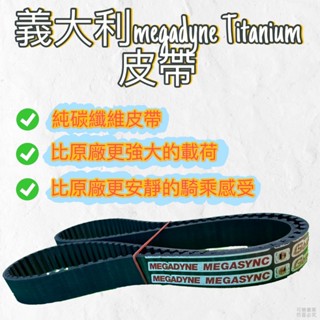 ❮現貨❯ 🔥義大利Megadyne🔥 Titanium鈦金皮帶 gogoro原廠皮帶輪用 安裝 臺中 西屯 大裡