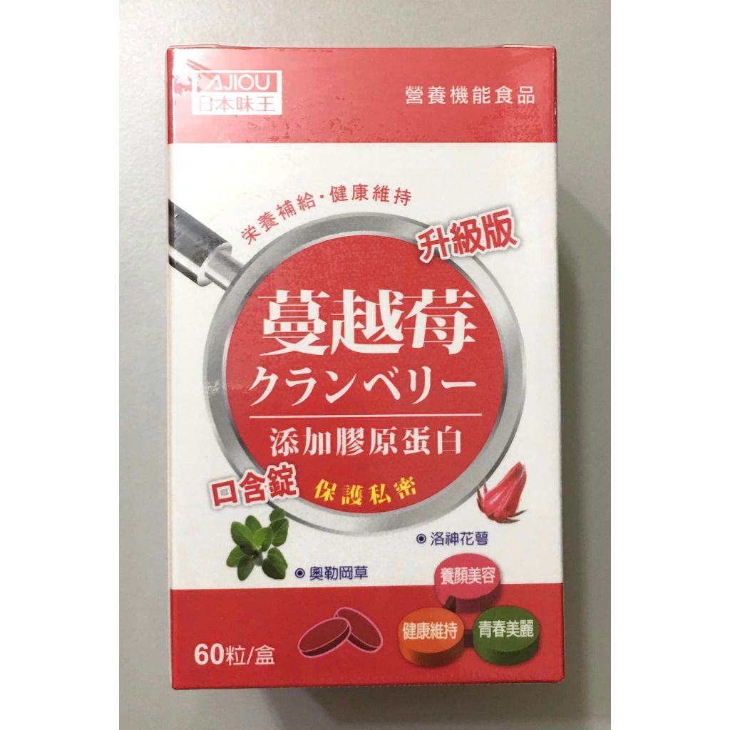 日本味王 蔓越莓口含錠 升級版(60粒)/盒 $185