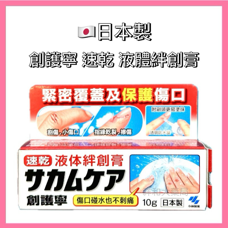 🇯🇵日本製 創護寧 速乾 液體絆創膏 10g ✅傷口碰水也不刺痛✅緊密覆蓋及保護傷口