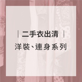 二手衣｜洋裝/連身褲｜碎花/渲染/民族風/夏季