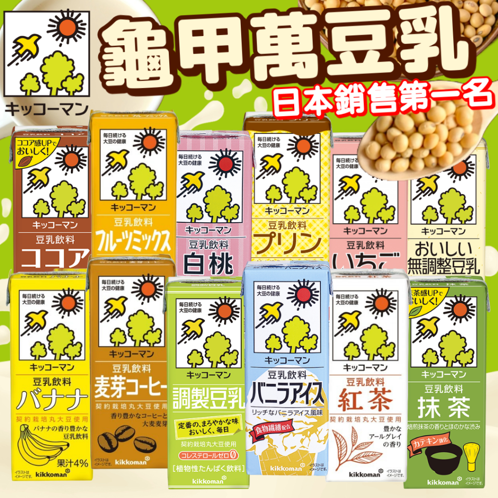 《龜甲萬》龜甲萬豆乳｜調製 紅茶 無調整 麥芽 咖啡 可可 抹茶 白桃 布丁 香蕉 巧克力｜日本 豆乳 豆漿｜大掌櫃團購