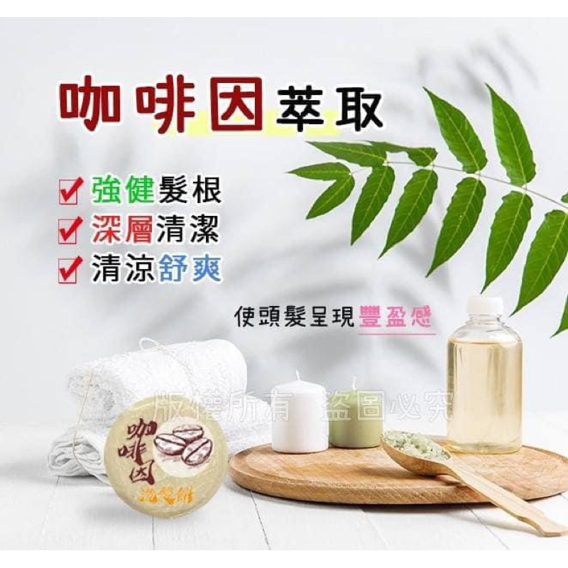 台灣🇹🇼生產咖啡因洗髮餅50g/千千小舖歡迎刷卡