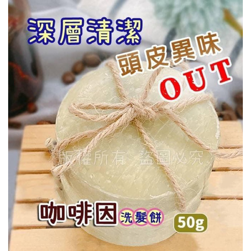 咖啡因洗髮餅50g 台灣🇹🇼生產 花貓小舖歡迎刷卡