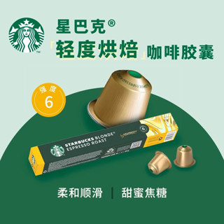 臺灣現貨 全新包裝 星巴克意式濃縮咖啡NESPRESSO 黃金烘焙濃縮咖啡膠囊10粒裝 2025年到期