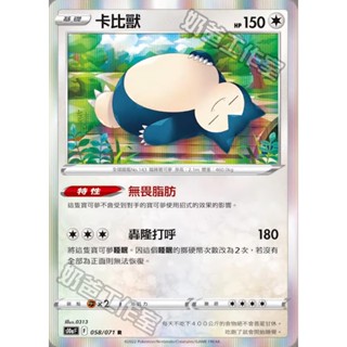 【🌸櫻花寶可x ptcg】現貨！繁中版 卡比獸 寶可夢 卡牌