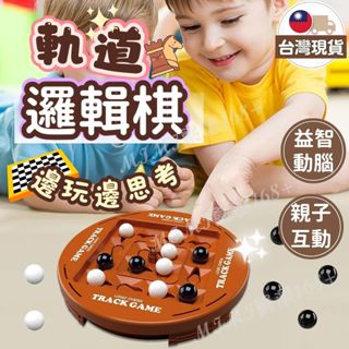[新品破盤🔥商檢合格]軌道邏輯棋 軌道棋 邏輯棋 桌遊 益智玩具 兒童桌遊 棋子 對戰玩具 兒童玩具