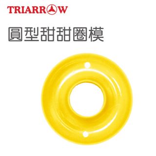 【三箭牌】圓型甜甜圈模 8712S/8713S《烘焙器具(材)》甜甜圈 /DIY烘培/點心/餅乾/聖誕節