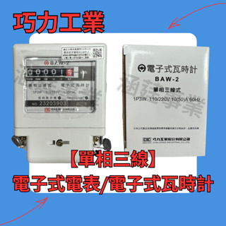 巧力 亞玨 CIC【單相三線】110/220V 10(50)A 電子式電表/電子式瓦時計60Hz【基本型】BAW-2系列