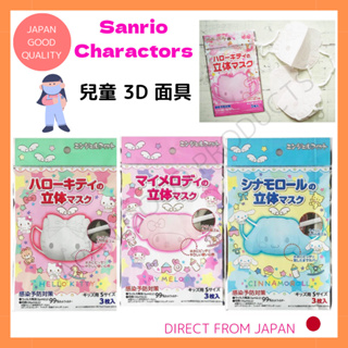 😷👧🌸Sanrio Charactors🌸兒童 3D 面具/ S 尺寸 3 件/Hello Kitty/他