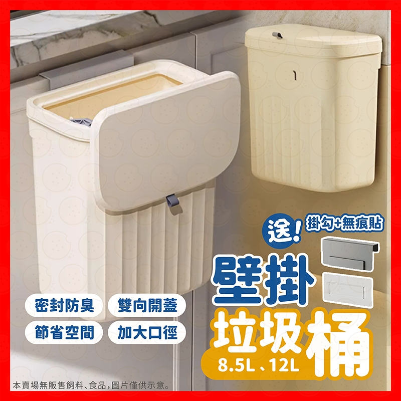 【挑戰蝦皮最低價】垃圾桶 廚房垃圾桶 壁掛垃圾桶 廚餘桶 掀蓋垃圾桶 掛式垃圾桶 滑蓋垃圾桶 掀蓋垃圾桶 廁所垃圾桶
