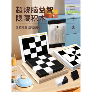 *丹尼屋* 雙人對戰 隱藏積木拼圖 幾何方塊 黑白巧拼 隱形積木 積木拼圖 空間立體遊戲 兒童益智桌遊 幾何益智拼圖