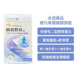 (新包裝) 永信 婕凡希關健膠原60錠/關鍵膠原(60顆/瓶)/婕凡希鈣/永信膠原錠