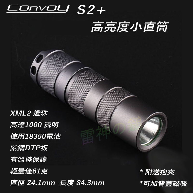 Convoy S2+ 短版 小直筒 手電筒 CREE XML2 燈珠 使用18350電池 工作燈 釣魚野營 戶外活動