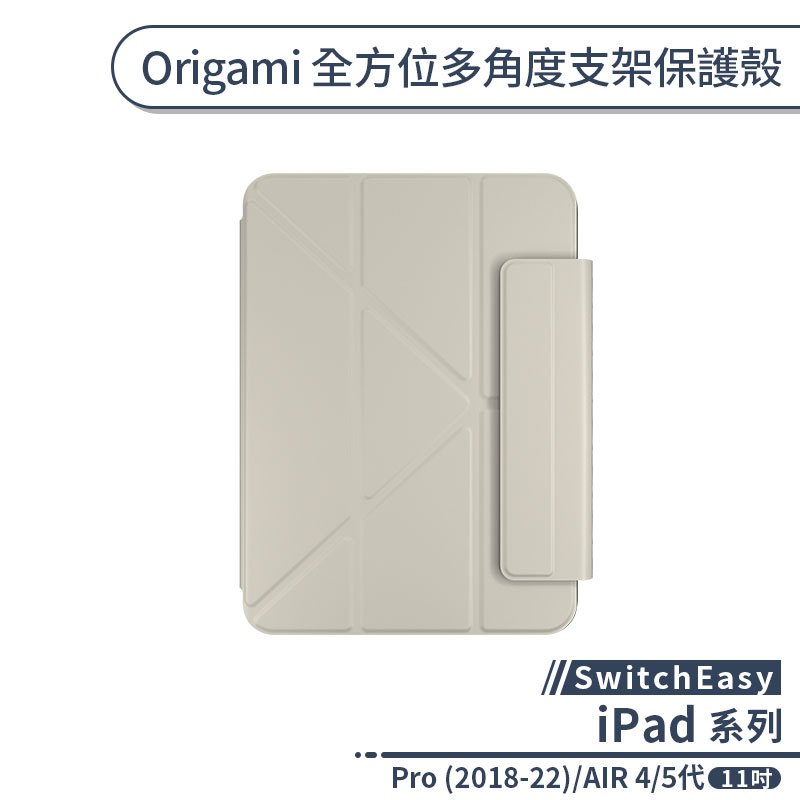 【SwitchEasy】Origami全方位多角度支架保護殼iPad Pro(2018-22)/AIR4、5代(11吋)