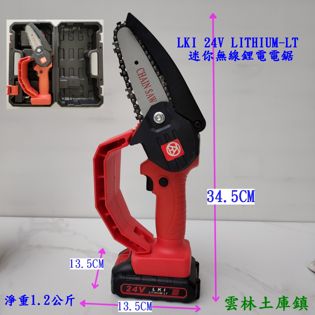 LKI 24V LITHIUM-LT 迷你無線鋰電電鋸 充電型無線電鋸,園藝樹枝修剪 單手電鏈鋸重淨重1.2公斤