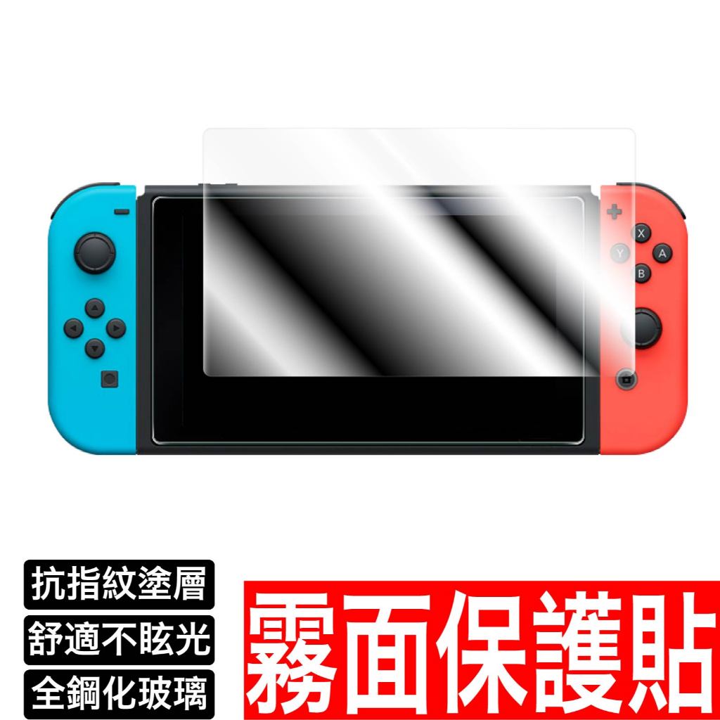 任天堂 Switch 2 OLED 霧面保護貼 抗指紋油汙 9H鋼化NS lite 玻璃貼 玻璃保護貼 螢幕貼 鋼化玻璃