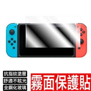 任天堂 Switch OLED 霧面保護貼 抗指紋油汙 9H鋼化防刮NS lite 玻璃貼 玻璃保護貼 螢幕貼 鋼化玻璃