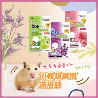 (現貨)折價券+蝦幣回饋【PINKIN】愛鼠沐浴砂 蘋果/薰衣草/玫瑰500g 寵物鼠 沐浴砂 倉鼠沐浴砂 小動物 寵物