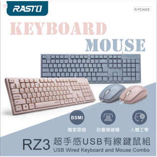 [大塊文具含發票] RASTO RZ3 超手感USB有線鍵鼠組 2色