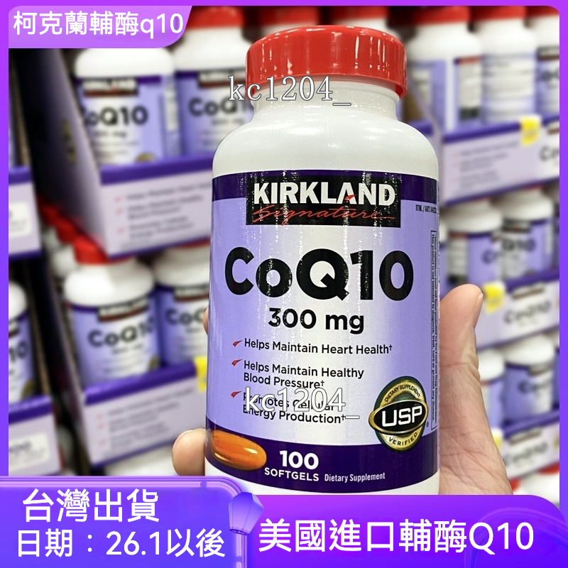 台灣出貨 科克蘭KIRKLAND Signature coq10 輔酶q10 300mg 100顆 成人中老年心臟養護